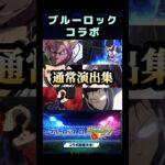 モンストブルーロックコラボ通常演出集‼️ #モンスト #ブルーロックコラボ #演出 #shorts