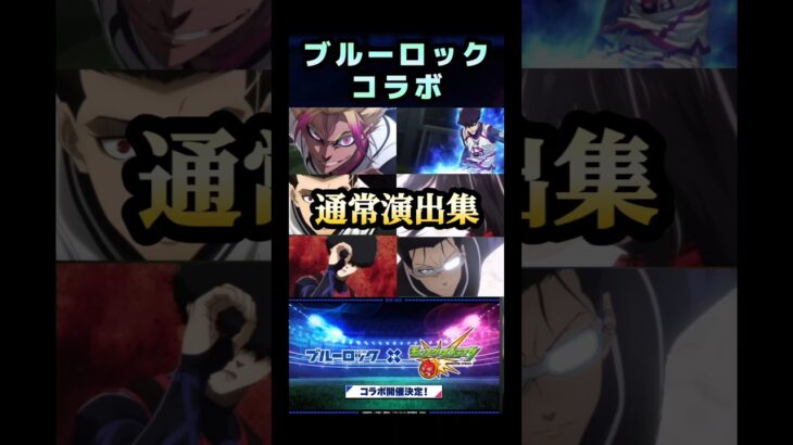 モンストブルーロックコラボ通常演出集‼️ #モンスト #ブルーロックコラボ #演出 #shorts