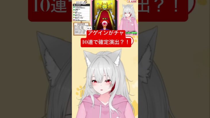 アゲインガチャ10連目確定演出確定　#モンスト #vtuber #ゲーム実況