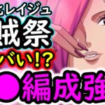 [トレクル]海賊祭! 超進化レイジュがヤバい!? タグ変更の恩恵受けすぎ!!! まさかの●●編成が強化される!!? [OPTC][pirate festival]