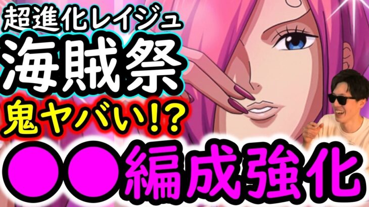 [トレクル]海賊祭! 超進化レイジュがヤバい!? タグ変更の恩恵受けすぎ!!! まさかの●●編成が強化される!!? [OPTC][pirate festival]