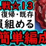 [トレクル]大乱戦VS神の騎士団☆13  新規・復帰・既存ユーザー全員組める超簡単編成! [OPTC][sugo fest]