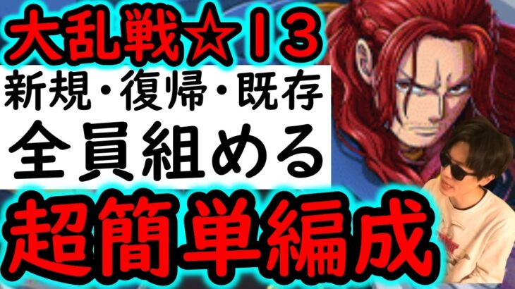 [トレクル]大乱戦VS神の騎士団☆13  新規・復帰・既存ユーザー全員組める超簡単編成! [OPTC][sugo fest]