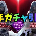 【FGO】周年ガチャ！アズライール引くぞおおおお！！！！！！