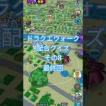 【ドラクエウォーク】配合クイズその8#ドラクエウォーク #愛士照#配合クイズ#クイズ #配合#shorts