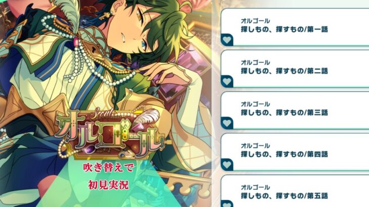 【＃818_初見実況】スカウト！オルゴール【あんスタ_影片みか_衣更真緒】