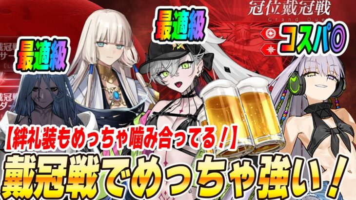 【FGO】最新サーヴァントが戴冠戦にドハマリしてて強い！3選紹介！