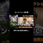 【プロスピA】セレクション第3弾がアツすぎる #shorts