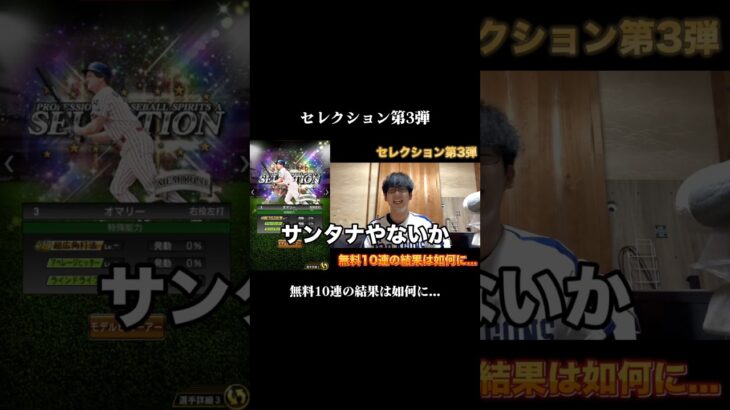【プロスピA】セレクション第3弾がアツすぎる #shorts