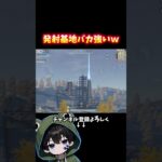発射基地のロケット強すぎて楽しいwww#荒野行動 #あでがえーる #荒野鬼滅の刃コラボ