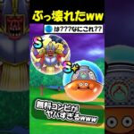 【ドラクエウォーク】配布のこころを同時に使ったら完全にぶっ壊れたｗｗｗｗｗ