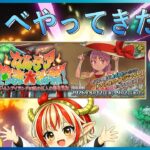 #04　帰ってきたハベにゃん。 今年は怪獣大戦争？！夏イベントがやってきた！【＃FGO】