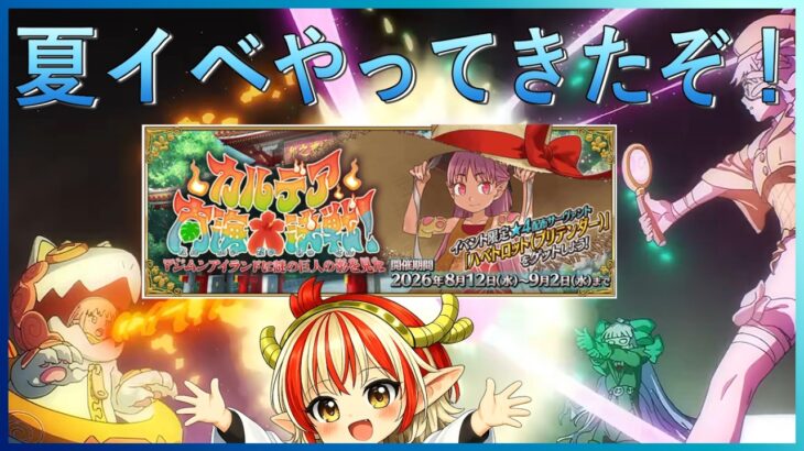 #04　帰ってきたハベにゃん。 今年は怪獣大戦争？！夏イベントがやってきた！【＃FGO】