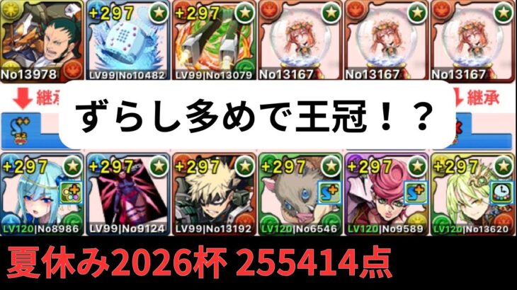 ずらし多めで王冠！？夏休み2026杯255414点【パズドラ】【ランダン】