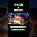 【原神】無凸チャスカvs螺旋ボス #原神 #genshinimpact #げんしん