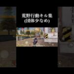 荒野行動　キル集