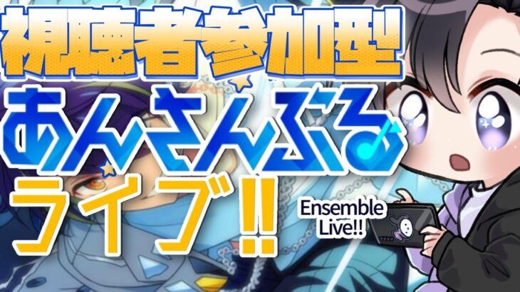【あんスタ/参加型】流星隊イベント、アンバサダー、やること大忙し！【Vtuber 渡瀬ユーキ】