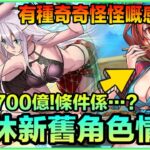 PAD パズドラ 夏休新舊角色情報!硬係覺得奇奇怪怪！單體打2700億條件竟然係？