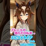 エピファネイアちゃんUAFトレ失敗集〜【#ウマ娘プリティーダービー #umamusume 】