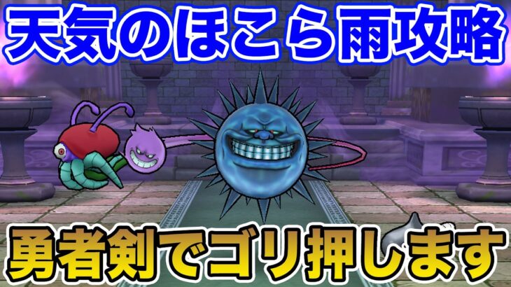 【ドラクエウォーク】天気のほこら・雨「ヘルプラネット」攻略!! 勇者剣でゴリ押します!!【DQW】