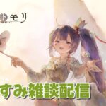 【メメントモリ】おやすみ雑談配信　おしゃべりしながら装備更新