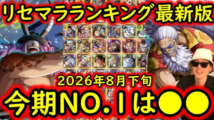 [トレクル]リセマラランキング最新版! 個人的NO.1は「あのキャラ」しかいない!?[ロキ・ギャバン・ルフィ＆ゾロ登場超スゴフェス] [OPTC][sugo fest]
