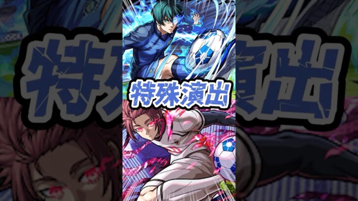 【特殊演出】糸師凛を編成し、SS撃破で糸師冴の特殊演出を見る！【モンスト】【ブルーロックコラボ】 #モンスト #特殊演出 #モンスターストライク #モンストニュース #shorts
