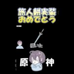 旅人餅に興奮して作り出した剣 #genshinimpact #原神