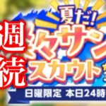 (スカウト) 夏だ！燦々サンデースカウト2026 6週目 [あんスタMusic]