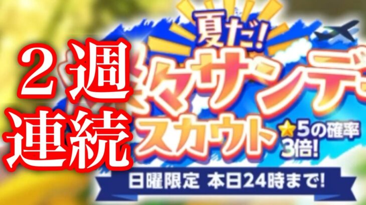 (スカウト) 夏だ！燦々サンデースカウト2026 6週目 [あんスタMusic]