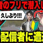 【荒野行動】初心者のふりをしていたら、まさかの配信者に遭遇して正体がバレかけましたwwww
