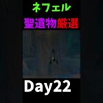 【原神】ネフェル聖遺物厳選 Day22【聖遺物厳選】