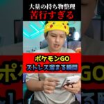 持ち物整理がしたいだけなのに #shorts #ポケモンgo