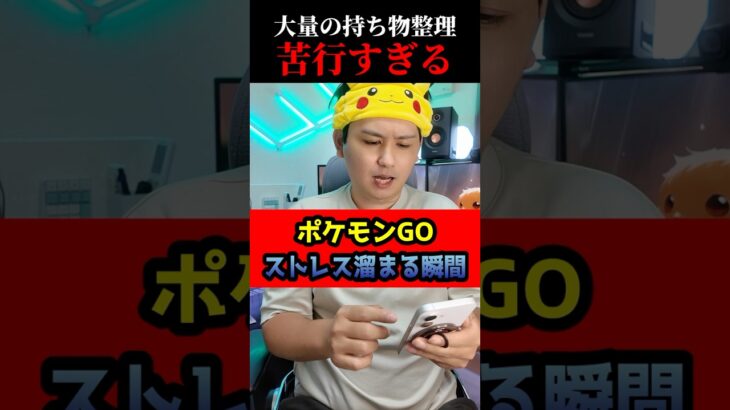 持ち物整理がしたいだけなのに #shorts #ポケモンgo