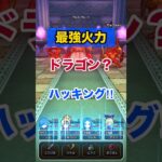 脳汁！神降臨！最強火力はドラゴン？リスク？流行る？それとも？ #ドラクエウォーク #ワンパン #神プレイ