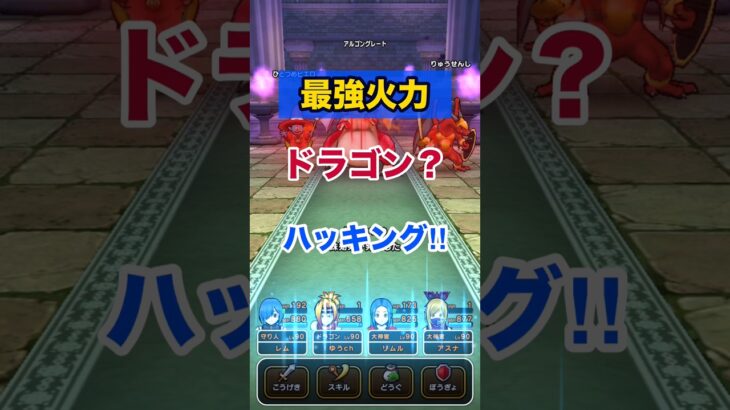 脳汁！神降臨！最強火力はドラゴン？リスク？流行る？それとも？ #ドラクエウォーク #ワンパン #神プレイ