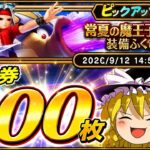 【ドラクエウォーク】驚異の引き運！？常夏の魔王子ピサロ装備ふくびき他50連【ゆっくり実況】