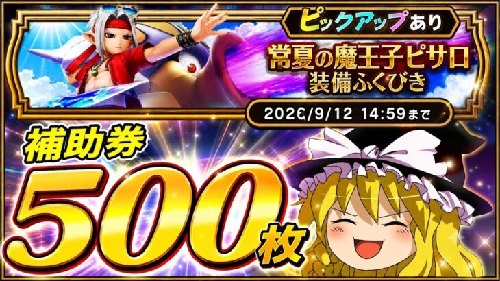 【ドラクエウォーク】驚異の引き運！？常夏の魔王子ピサロ装備ふくびき他50連【ゆっくり実況】