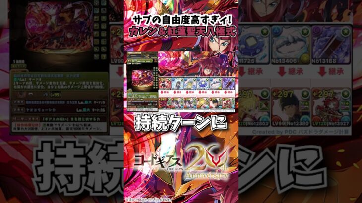 【＃パズドラ】強化カレンパその3！！究極進化したカレン＆紅蓮聖天八極式ぱが自由すぎて火水&7ターン1ヘイストで常時単体900億ループ!!#新キャラ #コードギアス