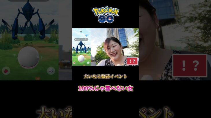【ポケモンGO】個体値100％じゃ喜べない女 #ポケモンgo #pokemongo #shorts