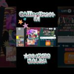【あんさんぶるスターズ!!】CAllingスカウト8月　#あんさんぶるスターズmusic #ガチャ動画