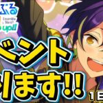 【あんスタ】流星隊イベント初日走る！初見様大歓迎✨【Coolside▼飾らない閃光ネイキッド 第1回】