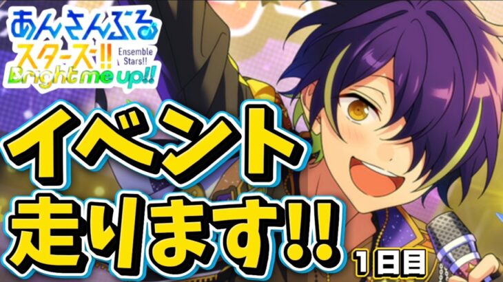 【あんスタ】流星隊イベント初日走る！初見様大歓迎✨【Coolside▼飾らない閃光ネイキッド 第1回】