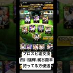 プロスピアカウントできる方　#プロスピa #プロスピ #プロスピ切り抜き #野球 #ゲーム