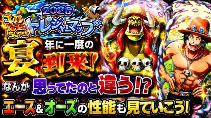 [トレクル]超トレジャーマップ情報解禁！年に一度の宴！けど、思ってたのと違う！？新フェス限エース達の性能評価！[OPTC][トレジャーマップ]