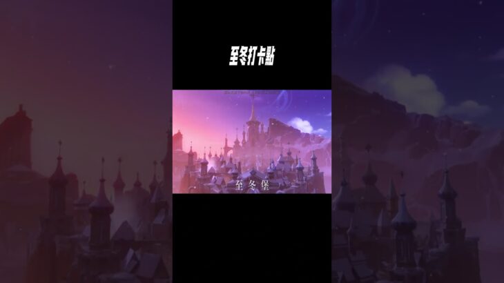 至冬打卡點#星穹鐵道#原神