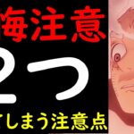[トレクル]後悔注意!? 損してしまう注意点「２つ」について[OPTC][sugo fest]