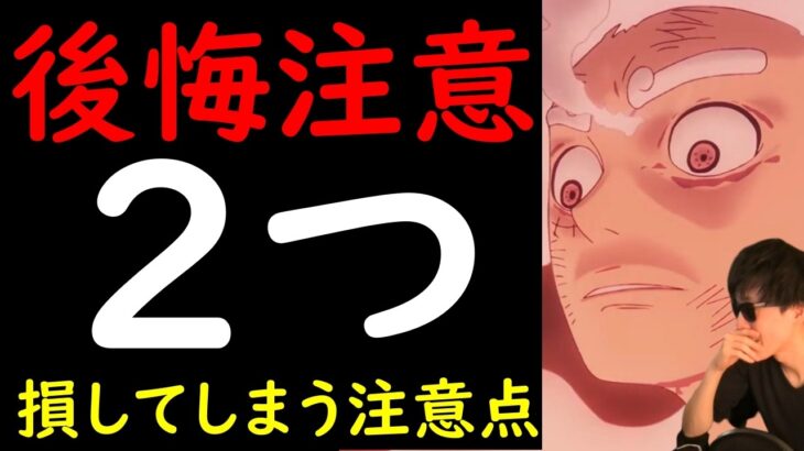 [トレクル]後悔注意!? 損してしまう注意点「２つ」について[OPTC][sugo fest]