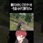 【荒野行動】嫌がらせは絶対に許しませんwwwww #まろ　#荒野行動　#shorts