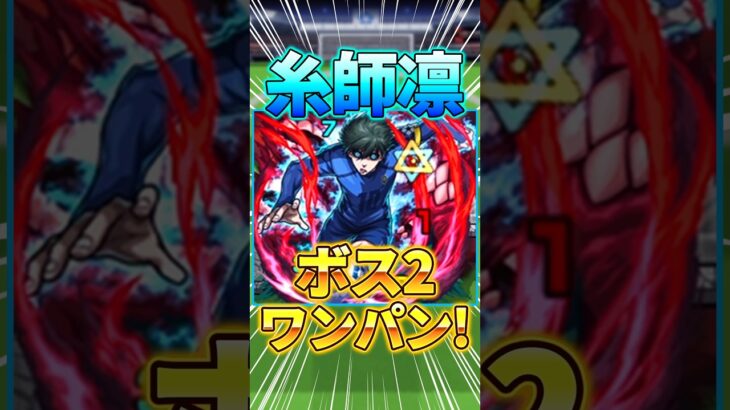 【第3超究極】『糸師凛』をボス2ワンパン！【ブルーロックコラボ】#モンスト #ブルーロック #shorts